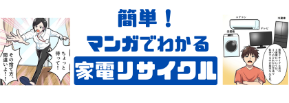 簡単！マンガでわかる家電リサイクル