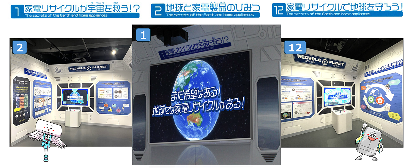 1)家電リサイクルが宇宙を救う！？　2)地球と家電製品のひみつ　12)家電リサイクルで地球を守ろう！