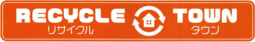 リサイクル・タウン