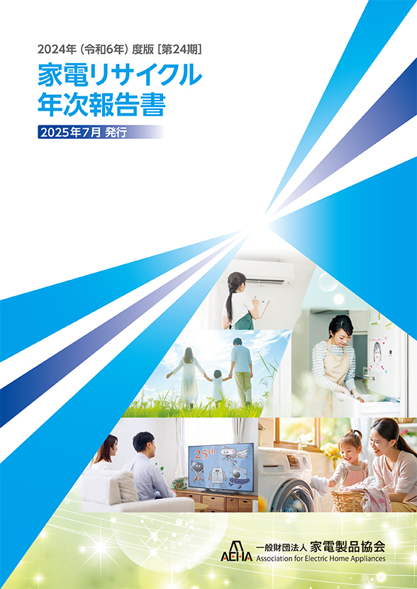 家電リサイクル年次報告書電子ブック版