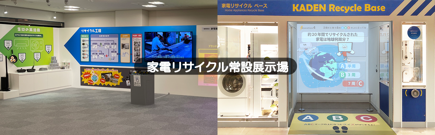 家電リサイクル常設展示場